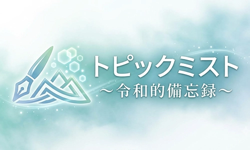 トピックミスト ～令和的備忘録～
